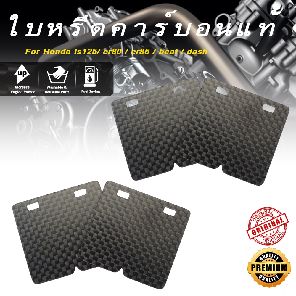 แผ่นหรีดคาร์บอนสำหรับแป้น  แผ่น VFORCE V3 แดช dash / แอลเอส ls125/ cr80 / cr85 / บีท beat / dash ใบห