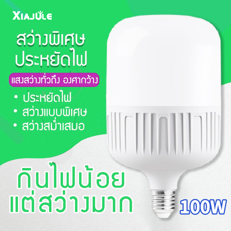 Xiajule หลอดไฟ LED HighBulb 100W light หลอดไฟ LED ขั้วE27 หลอดไฟ หลอดไฟLED