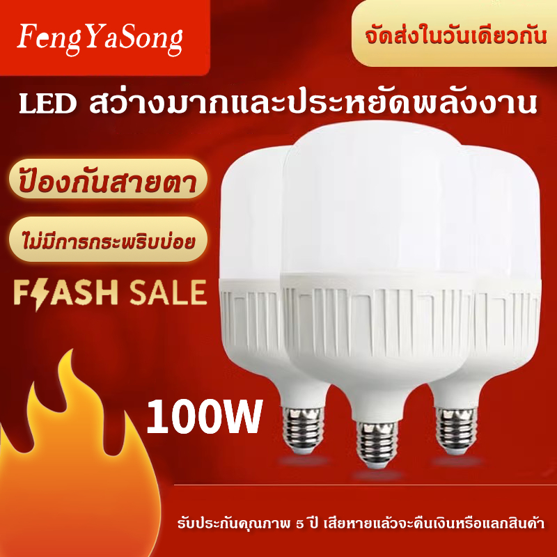 Fengyasong หลอดไฟ LED SlimBulb light ใช้ไฟฟ้า220V หลอดไฟขั้วเกลียว ขั้ว E27 100W