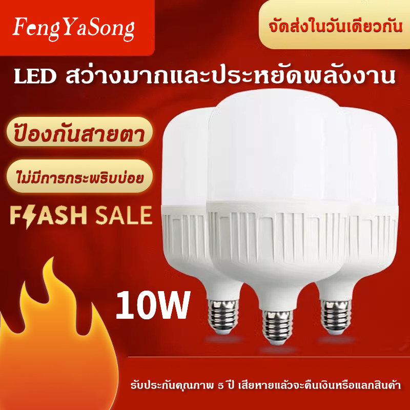 Fengyasong หลอดไฟ LED HighBulb  10W ight หลอดไฟ LED ขั้วE27 หลอดไฟ หลอดไฟLED