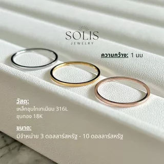 ไม่ลอกไม่ดำ • 1mm แหวนพื้นฐานเงินทอง • ชุบทอง 18K แท้ สแตนเลสไทเทเนียม 316L • แหวนกันน้ำ แหวนแฟชั่น ผู้ชาย ผู้หญิง Solis Jewelry RG300