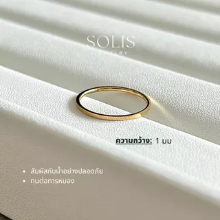 ไม่ลอกไม่ดำ • 1mm แหวนพื้นฐานเงินทอง • ชุบทอง 18K แท้ สแตนเลสไทเทเนียม 316L • แหวนกันน้ำ แหวนแฟชั่น ผู้ชาย ผู้หญิง Solis Jewelry RG300