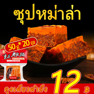 [ShiJi] หม่าล่า ก้อนหม่าล่า (牛油火锅底料50กรัม*20 ถุง) ซุปหม่าล่า…