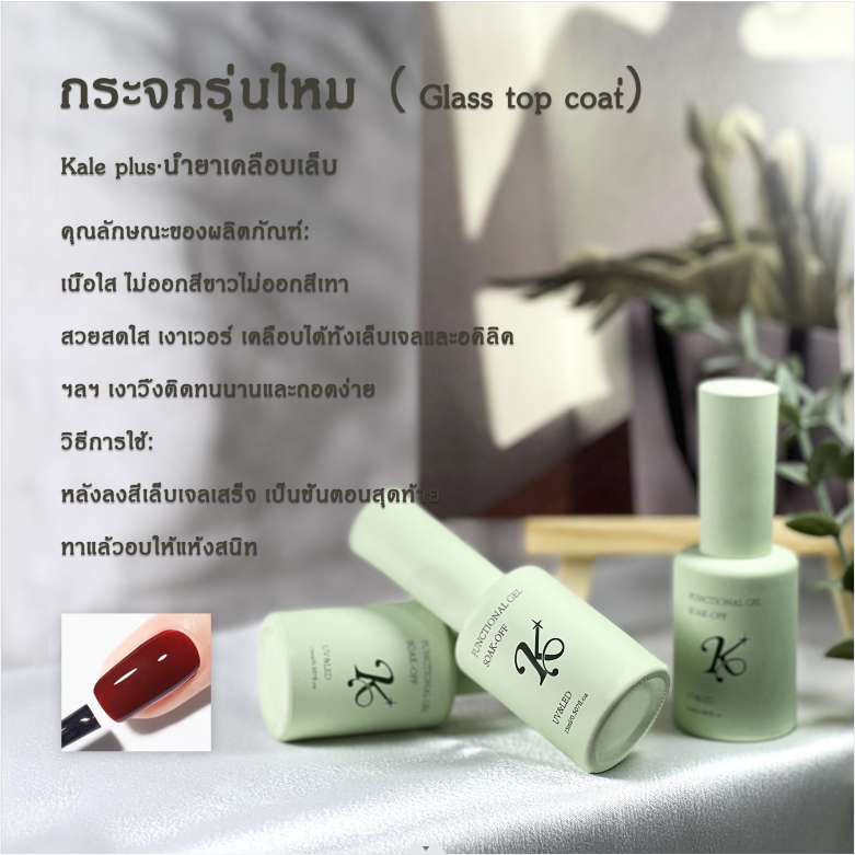 kale plus เคลือบสีเล็บเจล15ML มีน้ำยาเคลือบ14รุ่น สำหรับร้านทำเล็บ Top Coat base coat Matte Top Mixing Gel-ส่งในไทย