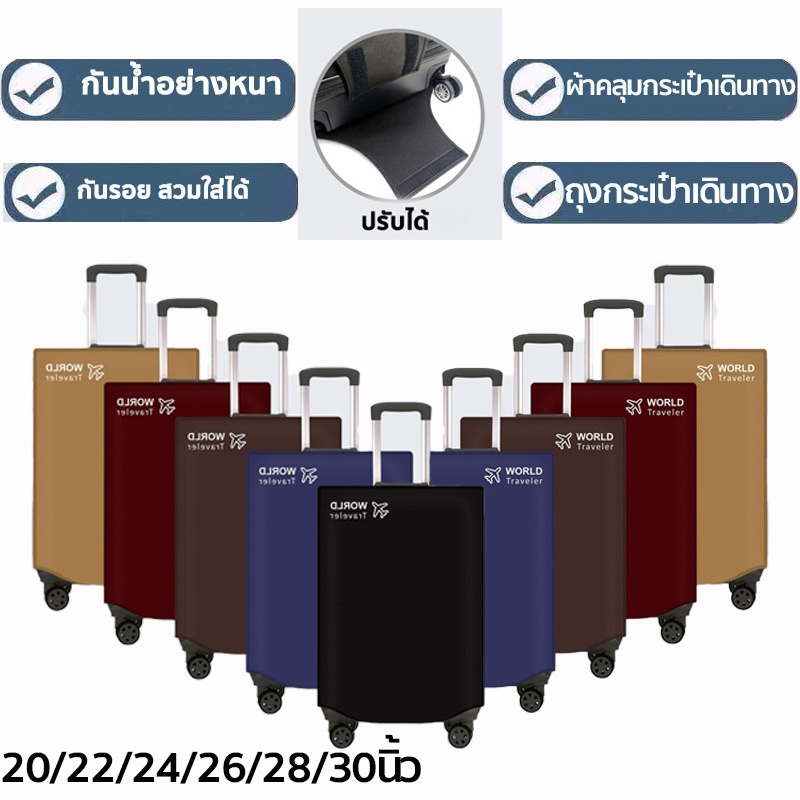 BIZ ผ้าคลุมกระเป๋าเดินทาง กันฝุ่น กันน้ำ ถุงกันรอย ถุงกระเป๋าเดินทาง กันรอยล้างทำความสะอาดได้ 4สี Luggage cover ใช้ได้กับ 20/22/24/26/28/30นิ้ว กระเป๋าเดินทางล้อลาก