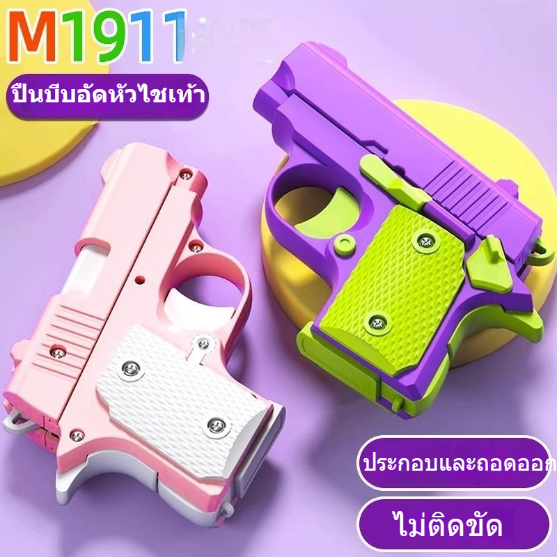 พร้อมส่ง ปืนของเล่น มีดแครอท 3D ขนาดเล็ก ของเล่นคลายเครียด สําหรับเด็ก ของเล่นประกอบ 1911