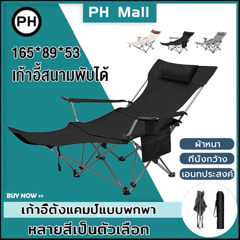 ส่งจากกรุงเทพ เก้าอี้แคมป์ปิ้ง เก้าอี้สนาม เก้าอี้พับนอนได้ รับน้ำหนักได้150kg PH MALL