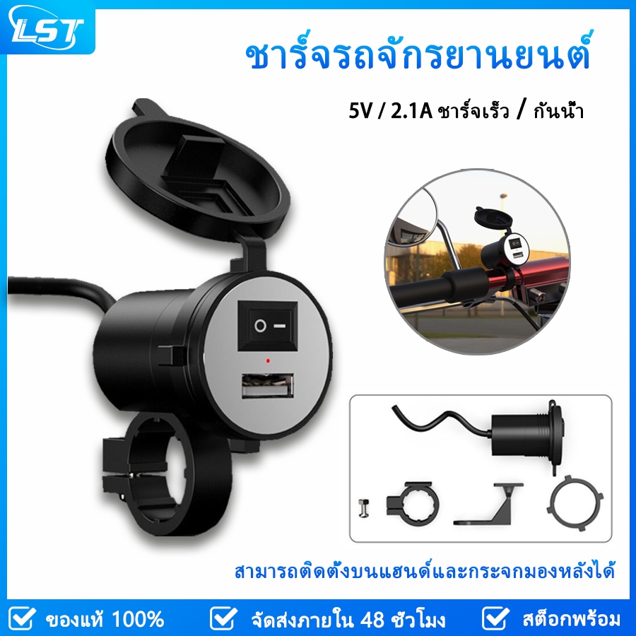 Lst ที่ชาร์จรถจักรยานยนต์ กันน้ํา 5V 2.1A ชาร์จเร็ว พอร์ต USB สวิตช์แท้ เหมาะสําหรับโทรศัพท์มือถือ