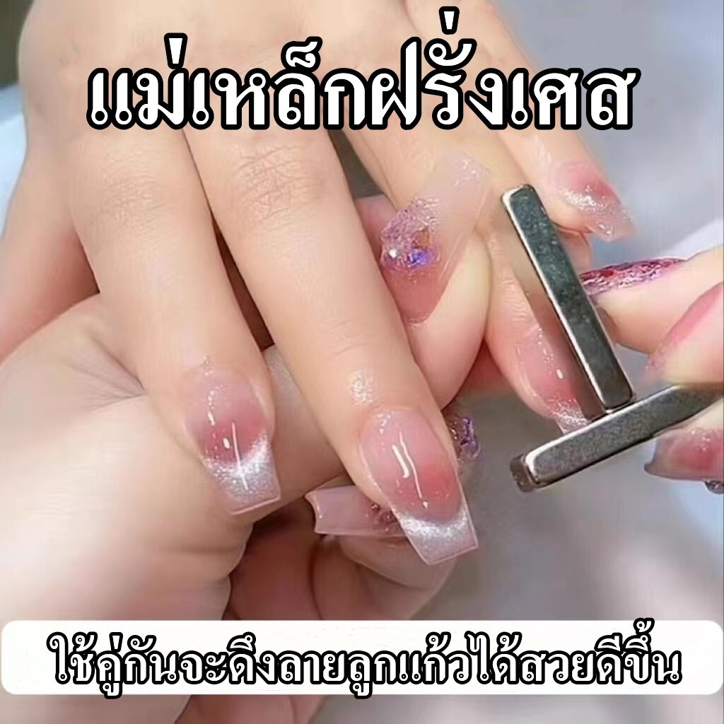แม่เหล็กดูตสีเล็บเจล แมวตา cat eay ทำลายเล็บ แม่เหล็กดูดสีลูกแก้ว-ส่งในไทย