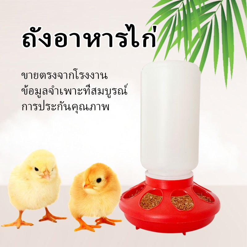 ที่ให้อาหารไก่ แบบพลาสติก สําหรับถังให้อาหารไก่