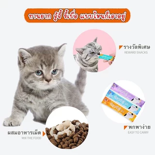 ขนมแมวเลีย😸ขนมเลียแมว อาหารแมว 100 ซอง อาหารเปียกลูก อาหารเสริมแคลเซียม มีให้เลือก 3รส ขนมเเมวเลีย