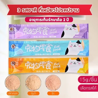 ขนมแมวเลีย😸ขนมเลียแมว อาหารแมว 100 ซอง อาหารเปียกลูก อาหารเสริมแคลเซียม มีให้เลือก 3รส ขนมเเมวเลีย