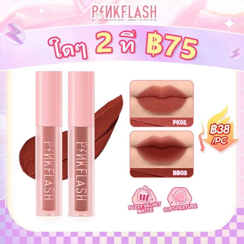 Pinkflash สีชมพู #Pinksweetie ลิปโคลน เนื้อแมตต์กํามะหยี่ กันน้ํา อเนกประสงค์