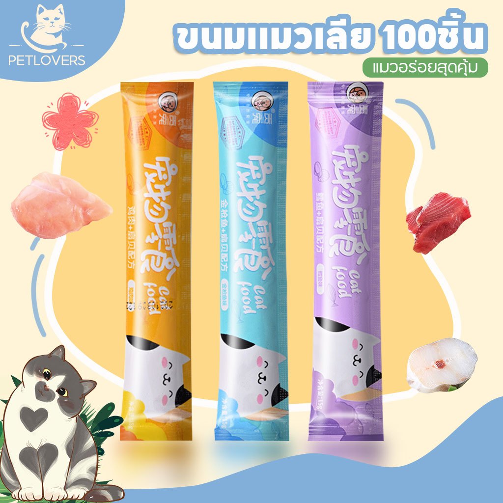 ขนมแมวเลีย😸 อาหารแมว 100 ซอง แมวเลีย อาหารแมวเลีย อาหารเปียกลูก อาหารเสริมแคลเซียม มีให้เลือก 3รส ขนมเเมวเลีย
