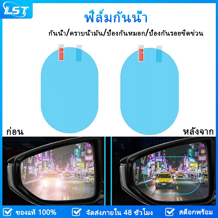 Lst ฟิล์มใส ป้องกันฝน กันหมอก ติดกระจกมองหลังรถยนต์ (100X145 มม.) 2 ชิ้น