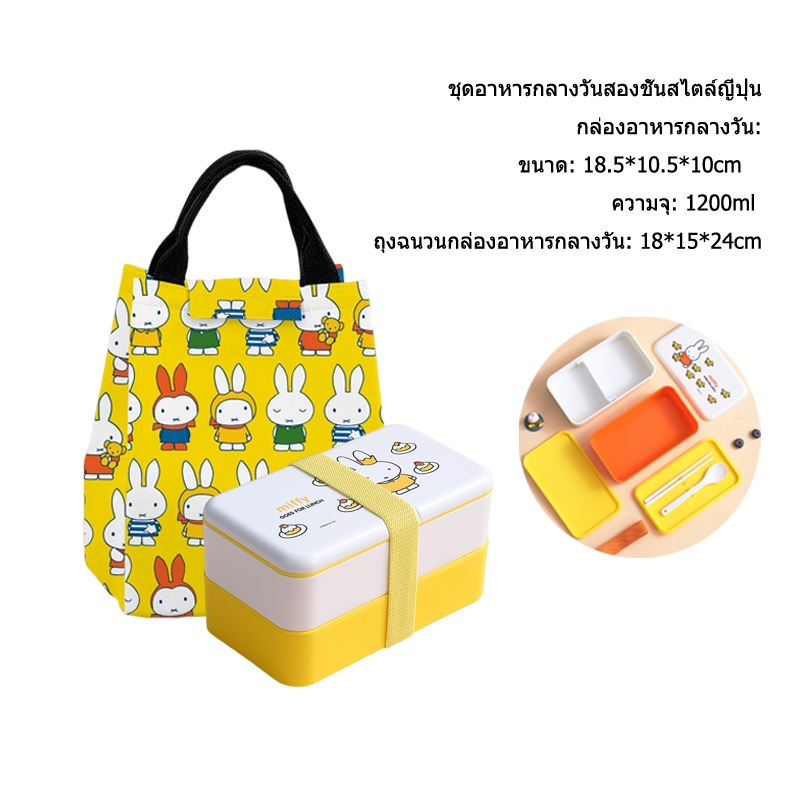 Miffy ชุดกล่องอาหารกลางวัน มีฉนวนกันความร้อน เข้าไมโครเวฟได้ 2 ชิ้น ต่อชุด 3 ชิ้น lunch box set