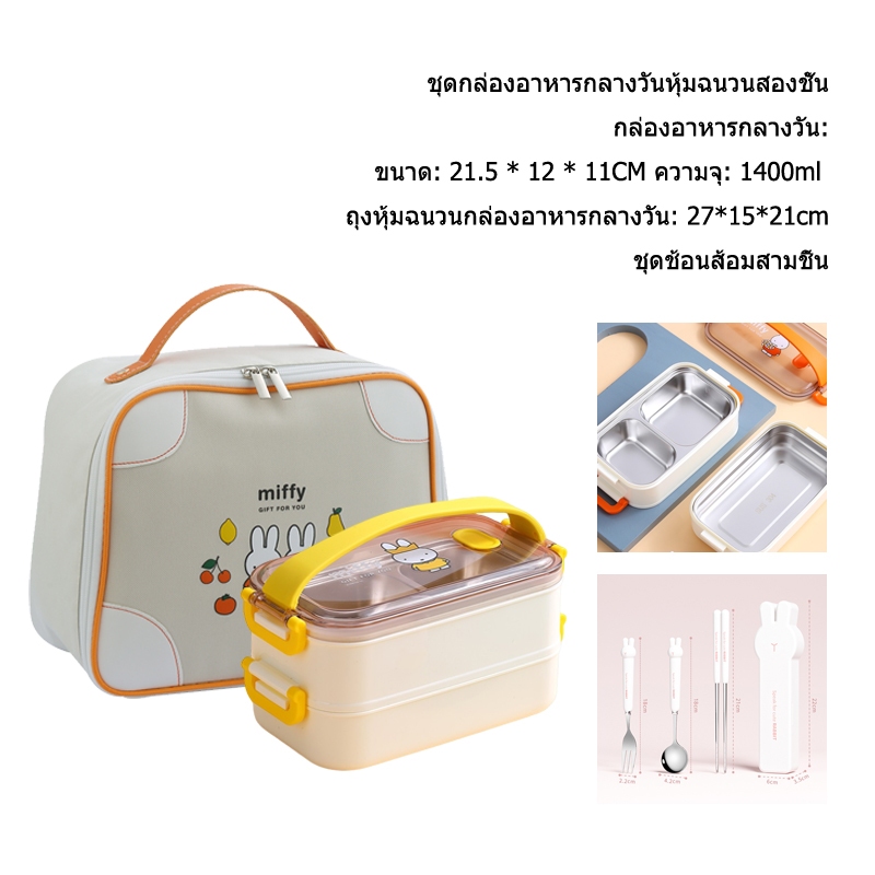 Miffy กล่องข้าว 2 ช่อง สเตนเลส 304 สองชั้น ความจุขนาดใหญ่ 3 ชิ้น ต่อชุด 4 ชิ้น lunch box set
