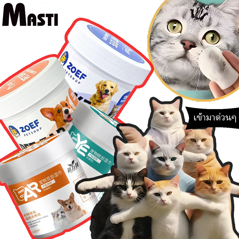 MASTI ผ้าเช็ดทำความสะอาดตา หู แบบอ่อนโยน สำหรับแมวและสุนัข ห่อละ 260ชิ้น 130 ชิ้น LI0075