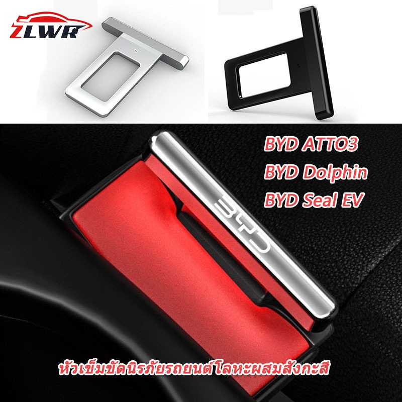 ZLWR BYD Atto 3 / Dolphin / Seal /sealion6/sealion7หัวเข็มขัดนิรภัยรถยนต์หัวเ หัวเข็มขัดนิรภัยรถยนต์โลหะผสมสังกะสี byd อุปกรณ์ ของแต่งรถ แต่งรถ