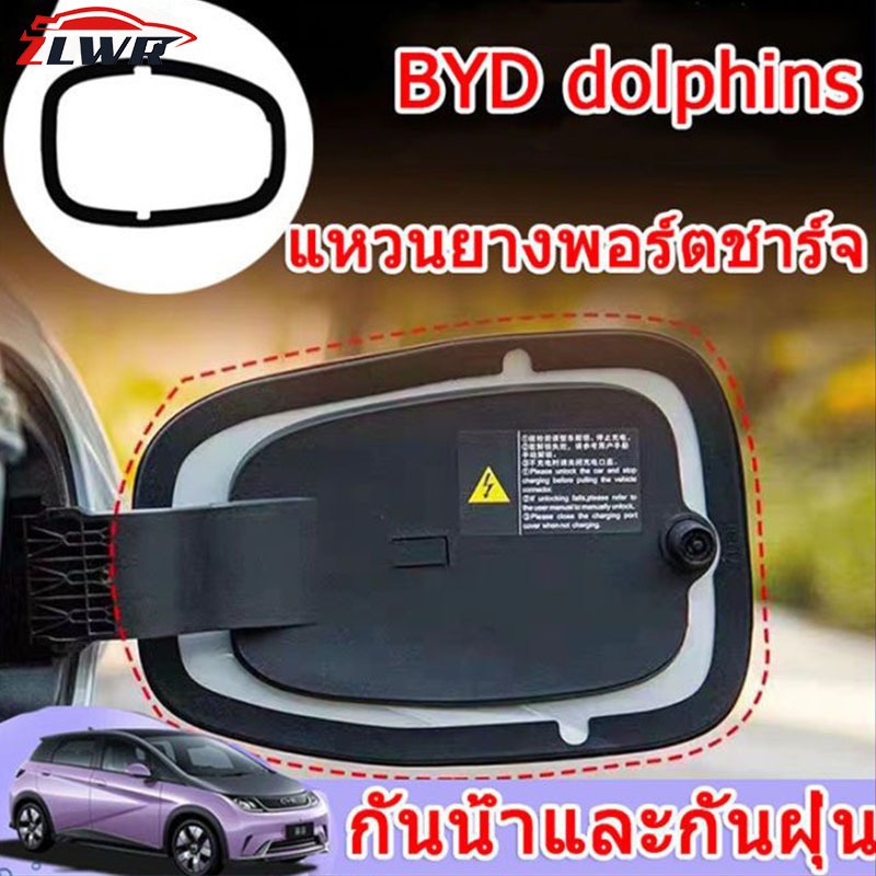 ZLWR BYD dolphin แหวนปิด เทียบเคียง BYD dolphin ปลั๊กชาร์จ ฝาครอบกันฝุ่น อุปกรณ์เสริม แท่นชาร์จรถยนต์พลังงานใหม่ เทียบเคียง ชาร์จแบตเตอรี่ พอร์ต รถยนต์ เครื่องยนต์ ปลั๊กกันฝุ่น