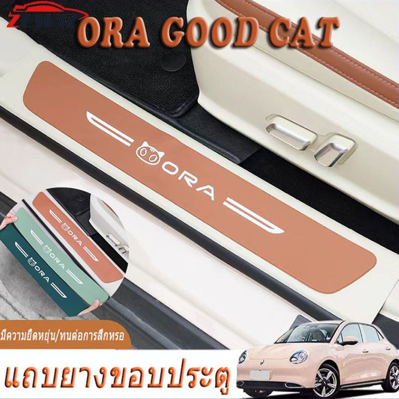 ZLWR 2021-2026ORA GOOD CAT แถบเกณฑ์รถ แถบกันก้าว และขอบประตู สติ๊กเกอร์ป้องกันการเตะ 23 ORA GOOD CAT สติ๊กเกอร์ตกแต่ง แถบเกณฑ์พิเศษ