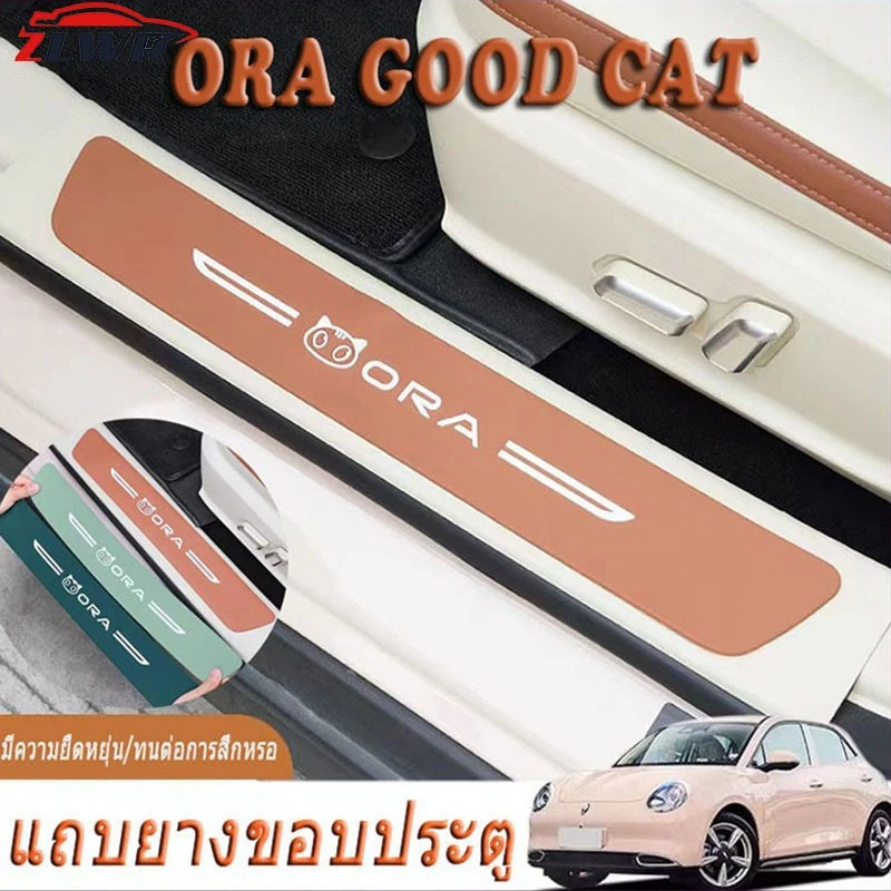 ZLWR 2021-2026ORA GOOD CAT แถบเกณฑ์รถ แถบกันก้าว และขอบประตู สติ๊กเกอร์ป้องกันการเตะ 23 ORA GOOD CAT สติ๊กเกอร์ตกแต่ง แถบเกณฑ์พิเศษ
