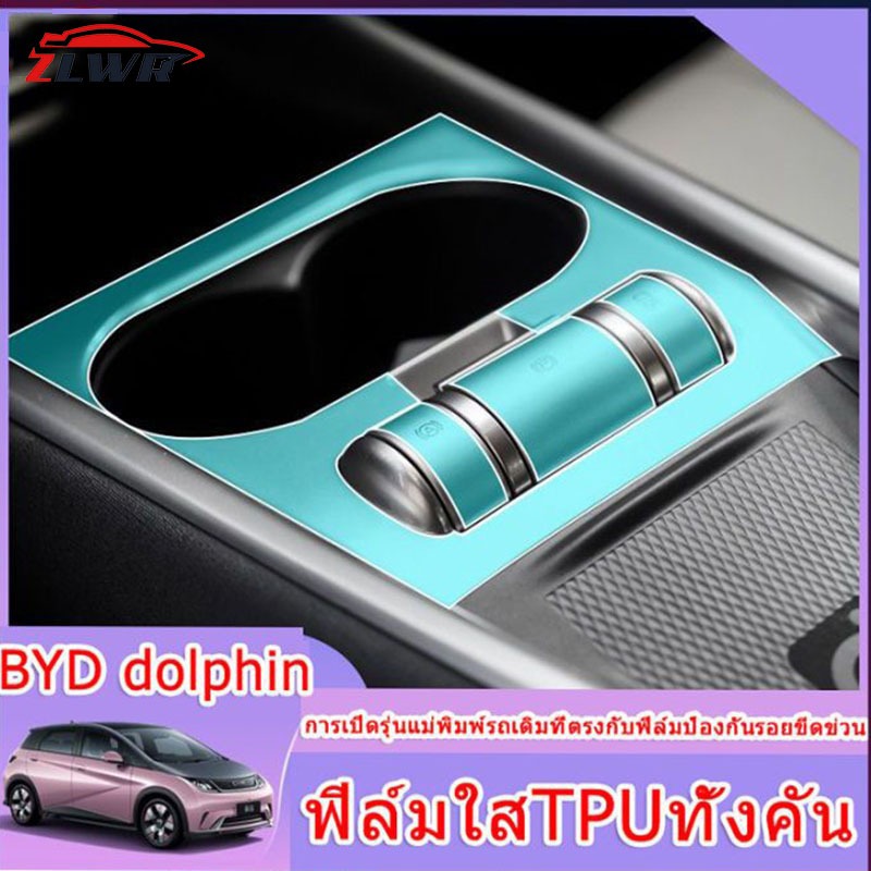 ZLWR BYD Dolphin ฟิล์มตกแต่งภายในรถยนต์ Central control ฟิล์มป้องกัน วัสดุ TPU ฟิล์มป้องกันภายในรถยน