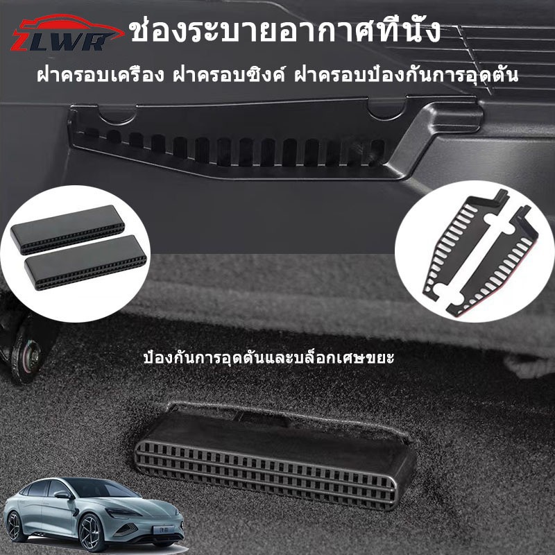 ZLWR BYD Seal EV ฝาครอบป้องกันช่องอากาศเข้าในรถยนต์, ฝาครอบป้องกันช่องแอร์ ด้านหน้า, ฝาครอบป้องกันช่องแอร์ใต้เบาะ