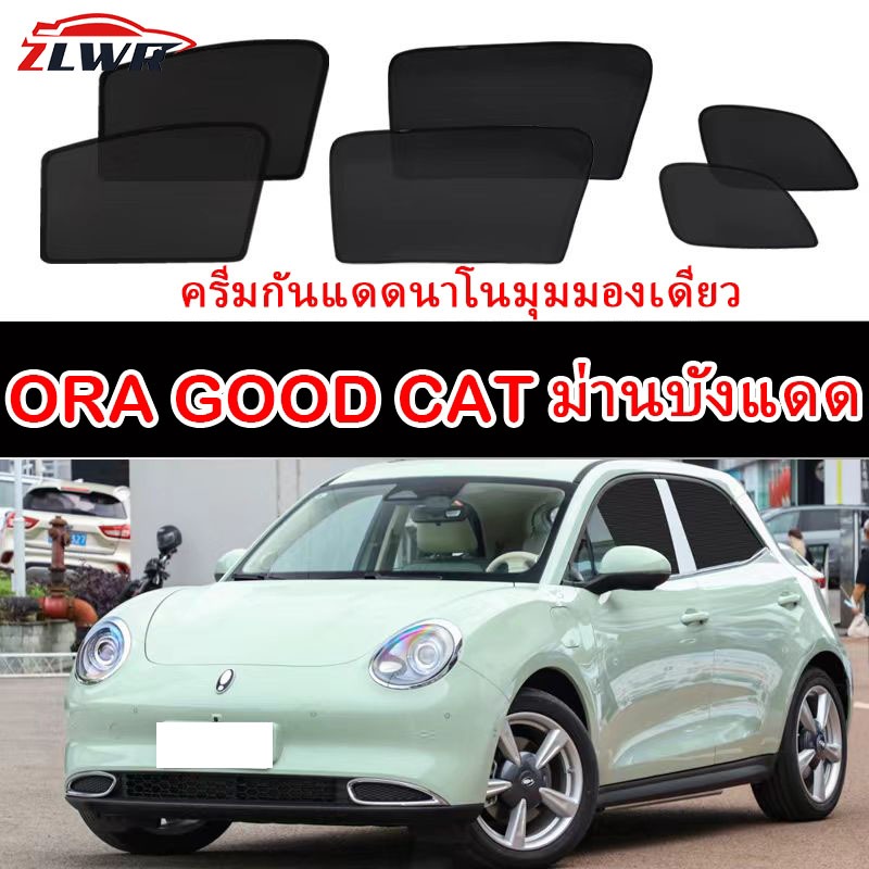 ZLWR ORA GOOD CAT ม่านบังแดดในรถยนต์แม่เหล็กป้องกันยุงม่านตาข่ายม่านด้านข้างป้องกันแสงแดดและฉนวนกันค