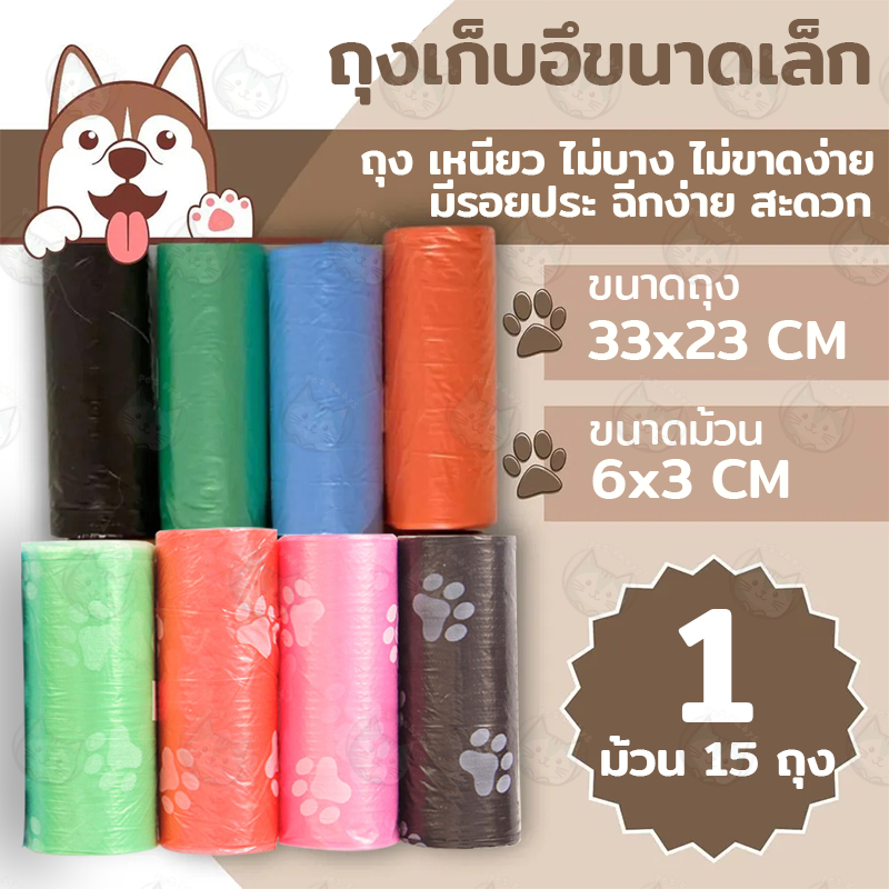ถุงขยะ 1 บาท สัตว์เลี้ยง หมา แมว ถุงเก็บอึ 15 ชิ้น / ม้วน 26 * 31 ซม