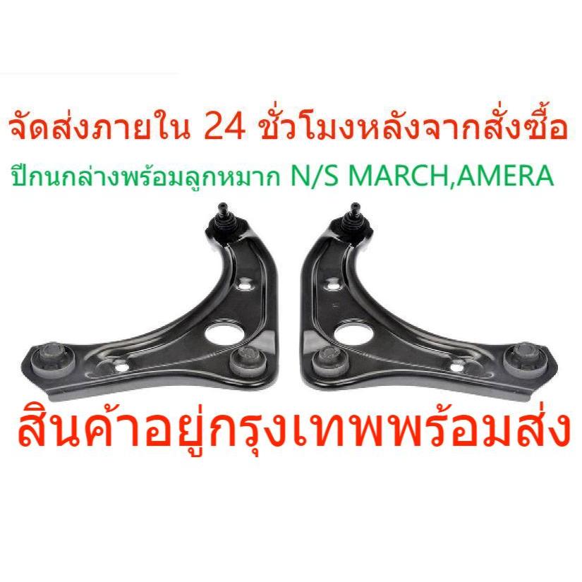 (1 คู่)​ปีกนกล่าง+ลูกหมาก​ MARCH, ALMARA​ ,NOTEMARCH 2010-2020ALMERA 2012-2019NOTE