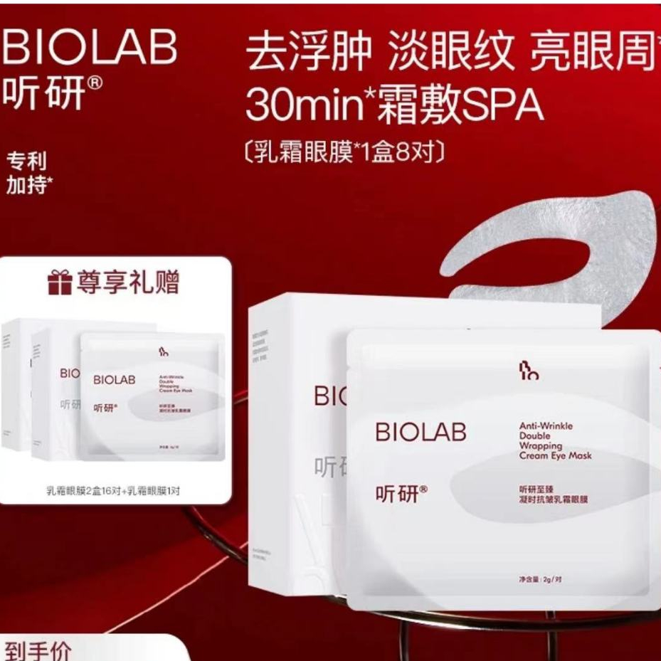 Biolab Anti Wrinkle Double Wropping Cream Eye Mask/ 时Collection