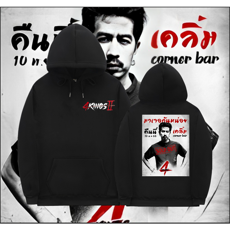 New[พร้อมส่ง] เสื้อยืด Hoodie Cotton 4Kings2 M-3XL