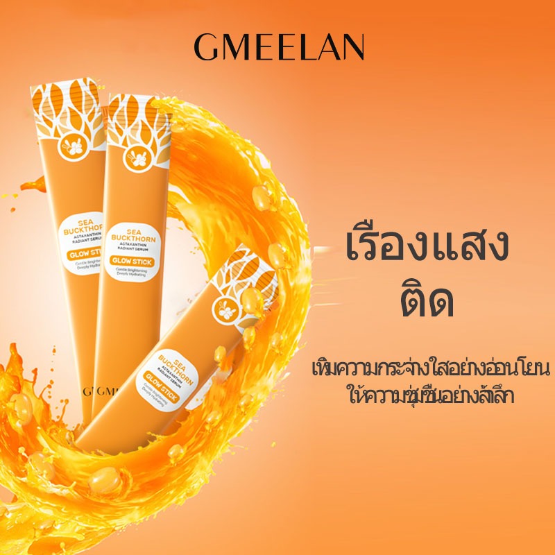 Gmeelan Glow Stick เซรั่มให้ความชุ่มชื้นอย่างล้ําลึกอ่อนโยน 3 กรัม * 3 (ไม่ขาย)