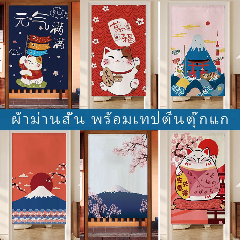 แมวนำโชคของญี่ปุ่นม่านประตูสั้น
