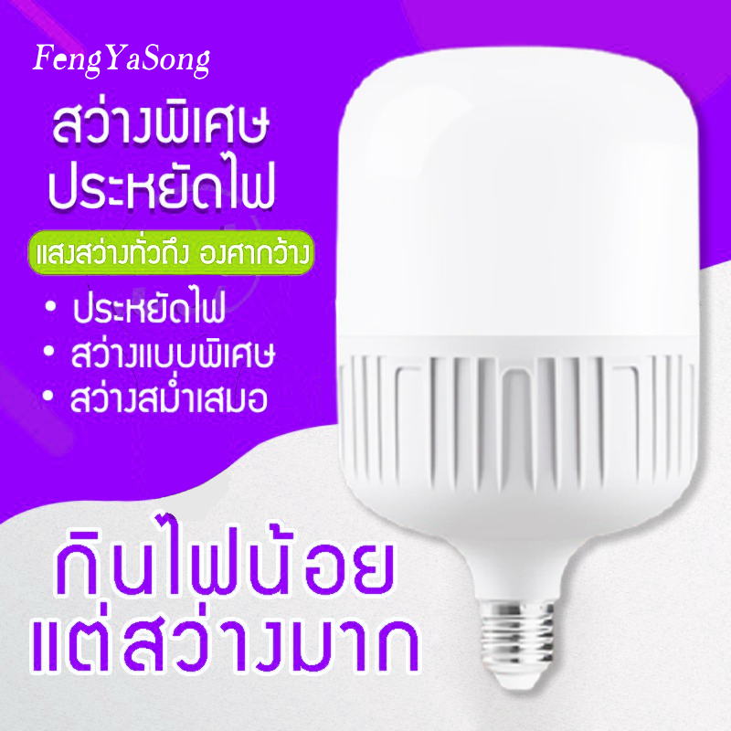 Fengyasong หลอดไฟ LED HighBulb 5W 10W 20W 30W 60W 100W 120W 200W light LED ขั้วE27