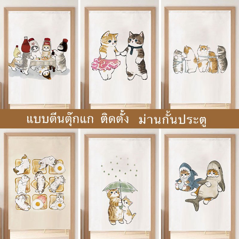 ผ้าม่านประตู ลายแมวน่ารัก ไม่ต้องเจาะรู สไตล์เวลโคร