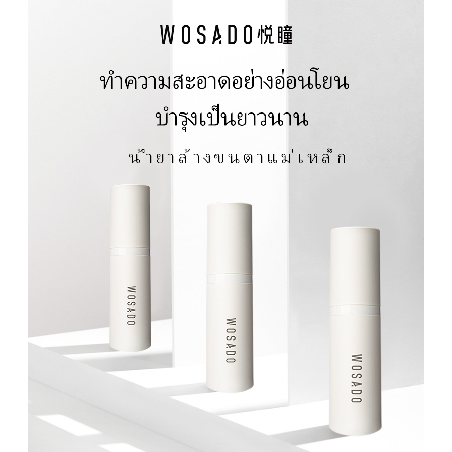 WOSADO น้ำยาล้างขนตาแม่เหล็ก 5ML