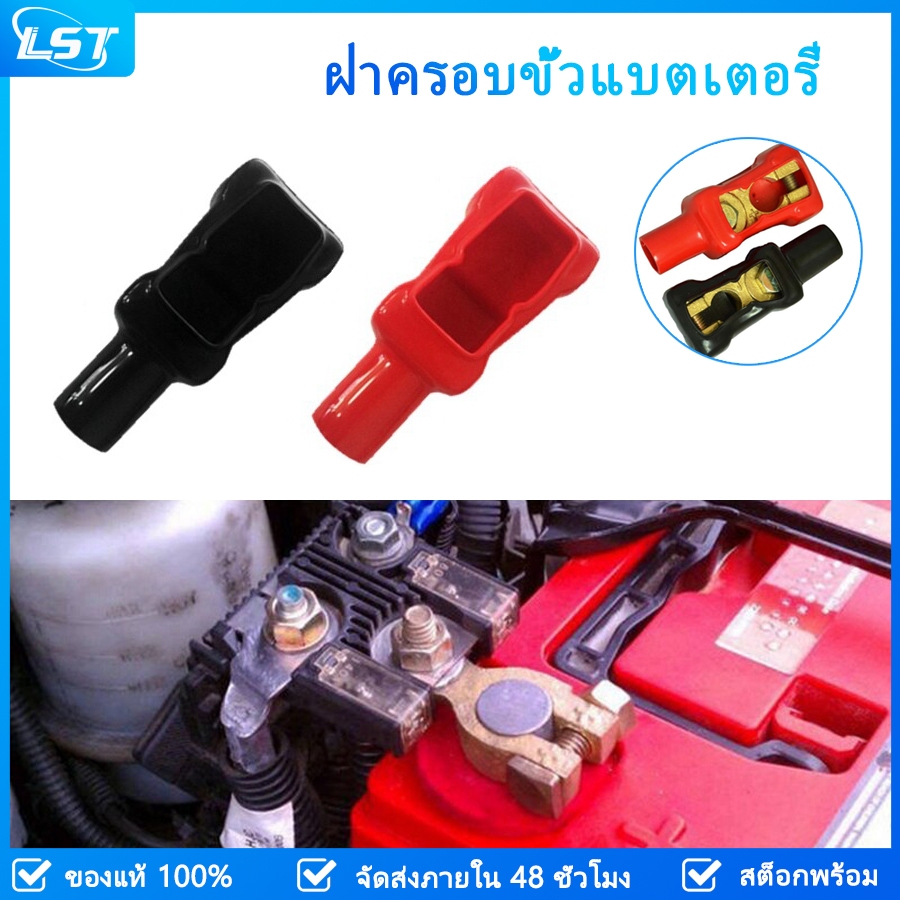 Lst ปลอกยางหุ้มขั้วแบตเตอรี่รถยนต์ 2 ชิ้น