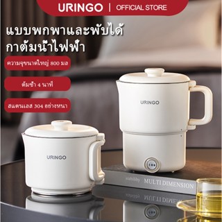 URINGO กาต้มน้ำไฟฟ้าพับได้ มัลติฟังก์ชั่นแบบพกพา 304 สแตนเลส…