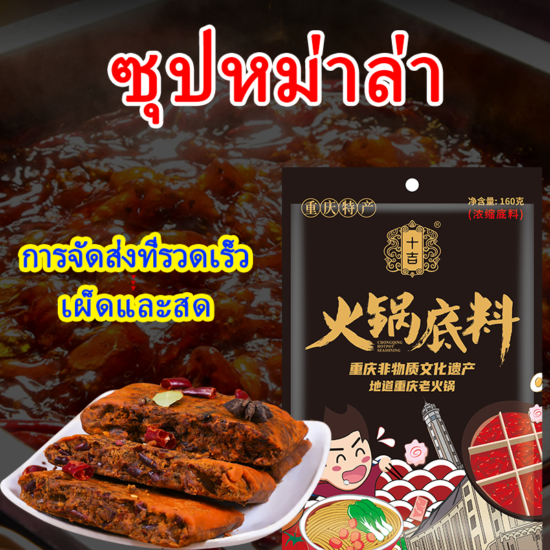 ShiJi หมาล่า ซุปหม่าล่า หม่าล่าก้อน 160g(สำหรับ 2-4คน) ซุปหม่าล่าหม้อไฟ Spicy Hot Pot