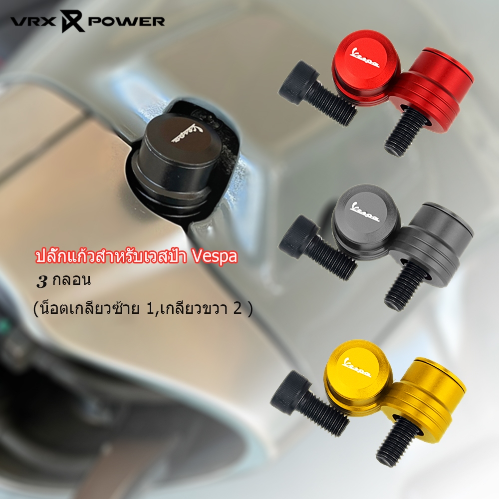 จุกปิดรูกระจก Vespa น็อตอุดรูกระจก มีน็อตให้3ตัว S125 Sprint Primavera LX125 LX150