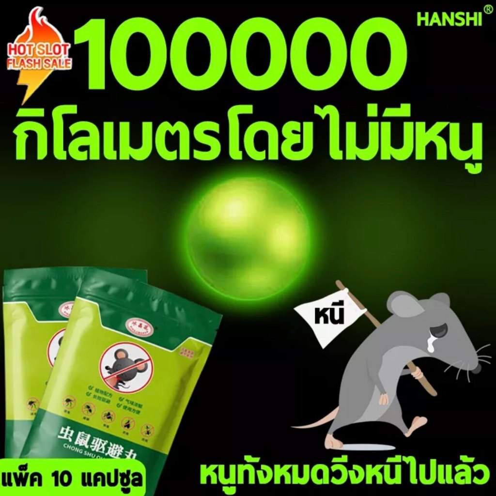 【ปลอดภัยไร้สารพิษ ไม่ฆ่าหนู】ยาเบื่อหนู ลูกเหม็น กำจัดหนู ไล่แมลง ไล่แมลงสาบ ไล่งู กำจัดปลวก กำจัดมด