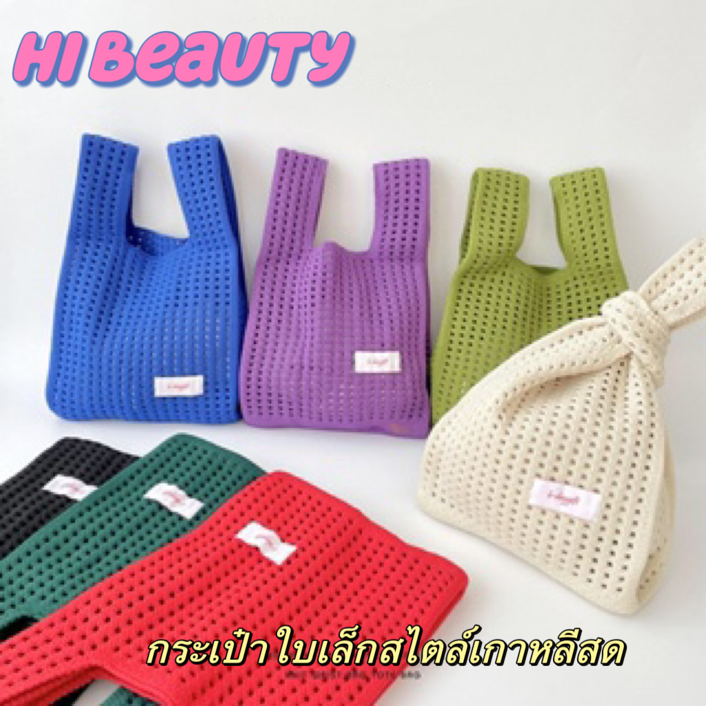 หลากหลายสีสันสไตล์ใหม่ กระเป๋าถักสีทึบสไตล์เกาหลีกลวง