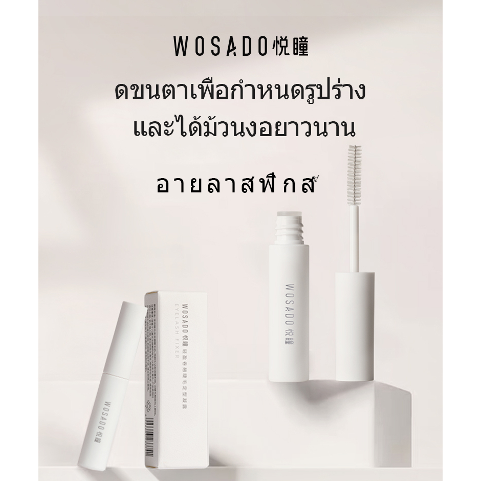 WOSADO เจลทำผมขนตา 2 กรัม หล่อนาน