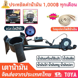 TOYA เตาน้ำมัน เตา พลังการยิงที่ยอดเยี่ยม เตาน้ำมันพืชเก่าใช้แล้ว พร้อมเครื่องเป่าลม เหมาะสำหรับหม้อทุกประเภท ประหยัดมากๆ