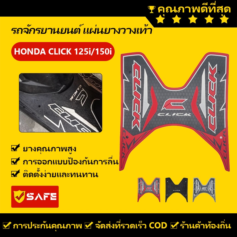 แผ่นยางวางเท้า HONDA CLICK 125i/CLICK 150i มีให้เลือกหลายสี 2012-2023
