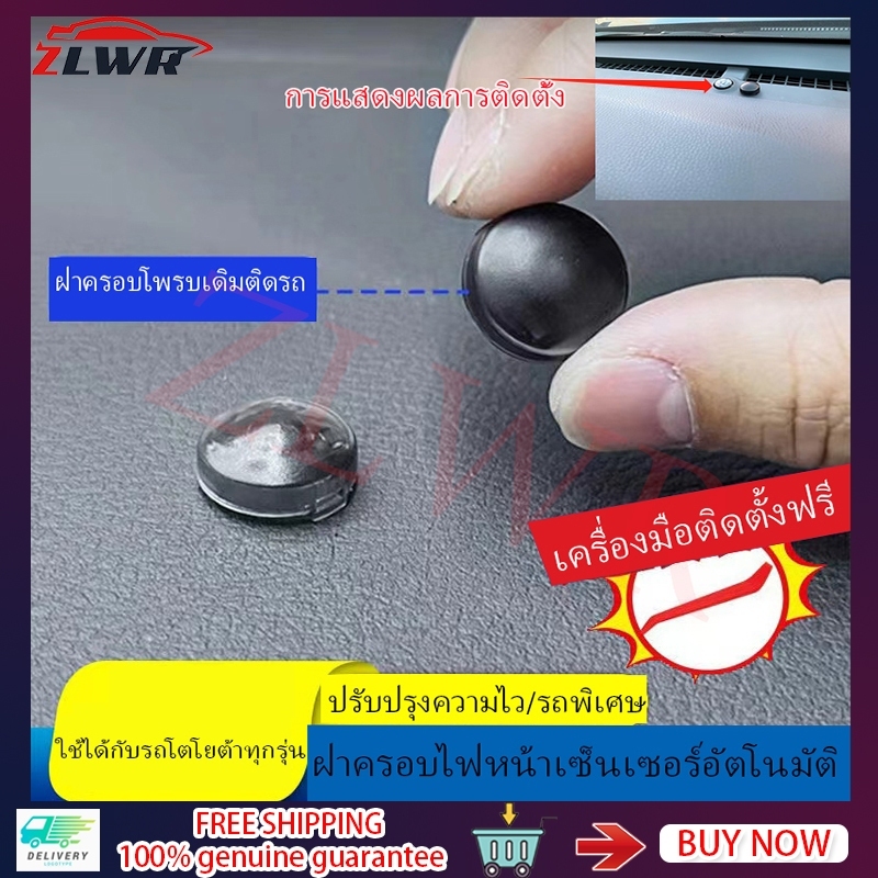 ZLWR ฝาครอบเซ็นเซอร์ไฟหน้า Toyota ใหม่ เปิดไฟหน้าได้รวดเร็ว เหมาะสำหรับ Yaris Cross LEGENDER, Fortuner, REVO, C-HR, Sienta, Cross, Innova ปรับปรุงความเร็วในการตรวจจับ