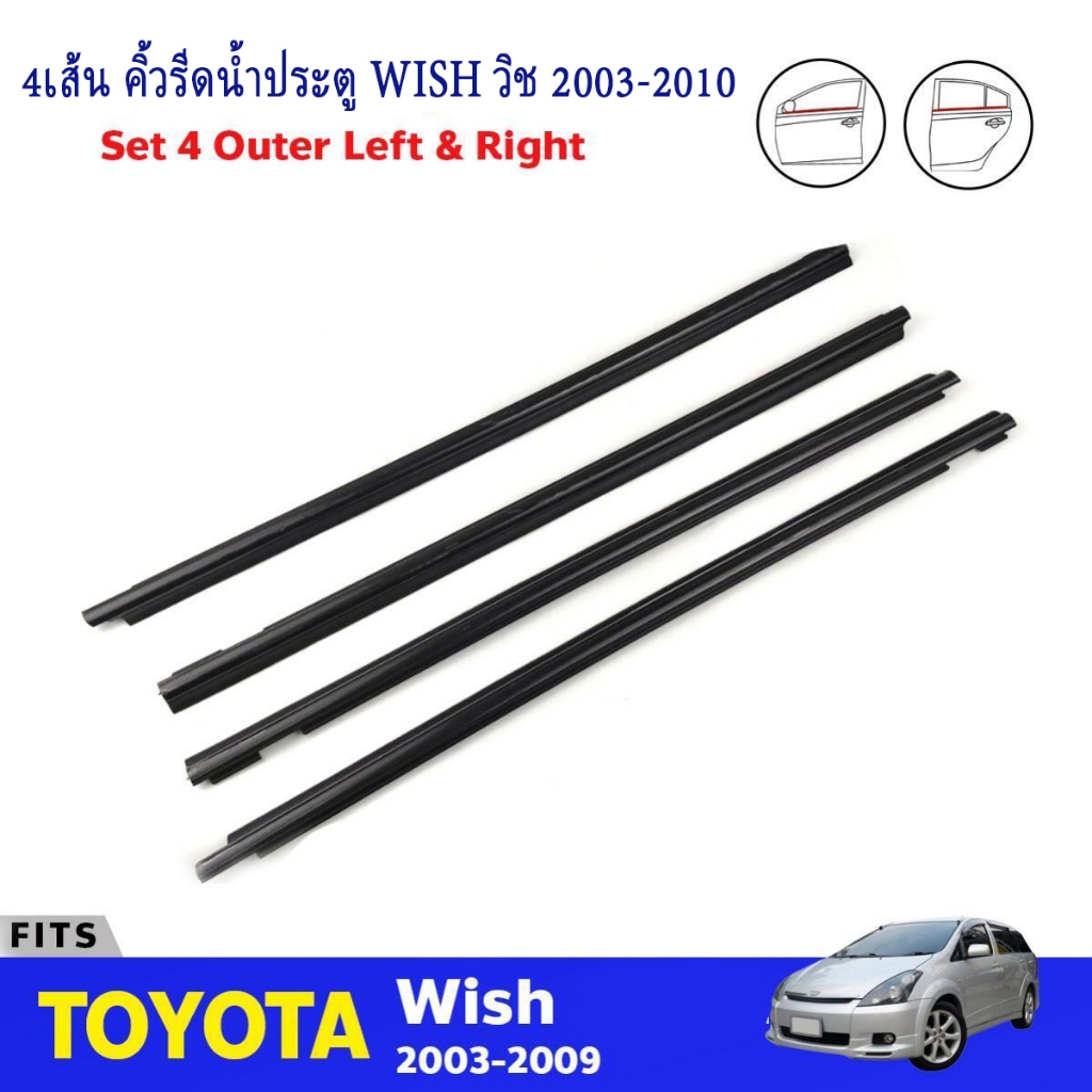 Wishยางรีดนำ้ขอบกระจก คิ้วรีดน้ำ ยางรีดนำ้ขอบกระจก ยางรีดน้ำนอก for Toyota Wish ปี2003-2008