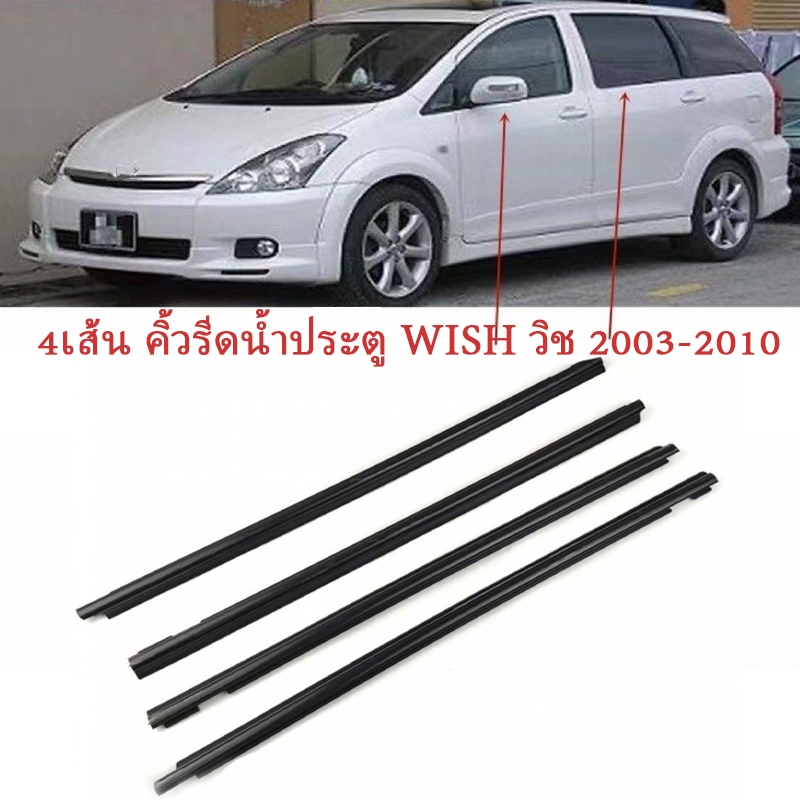 4pcs Wish คิ้วรีดน้ำ คิ้วรีดน้ำประตู ยางรีดน้ำ ยางรีดน้ำนอก ยางรีดน้ำนอก for Toyota Wish ปี2003-2008